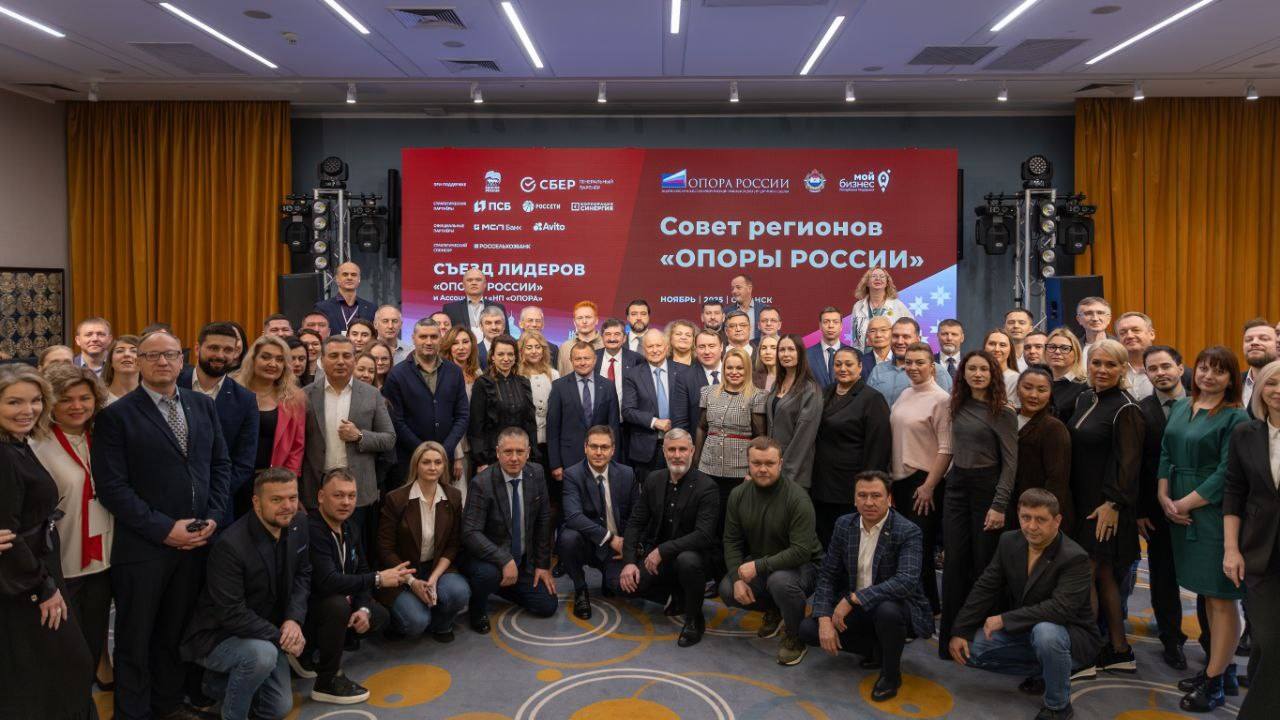 Совет регионов «Опоры России», съезд лидеров